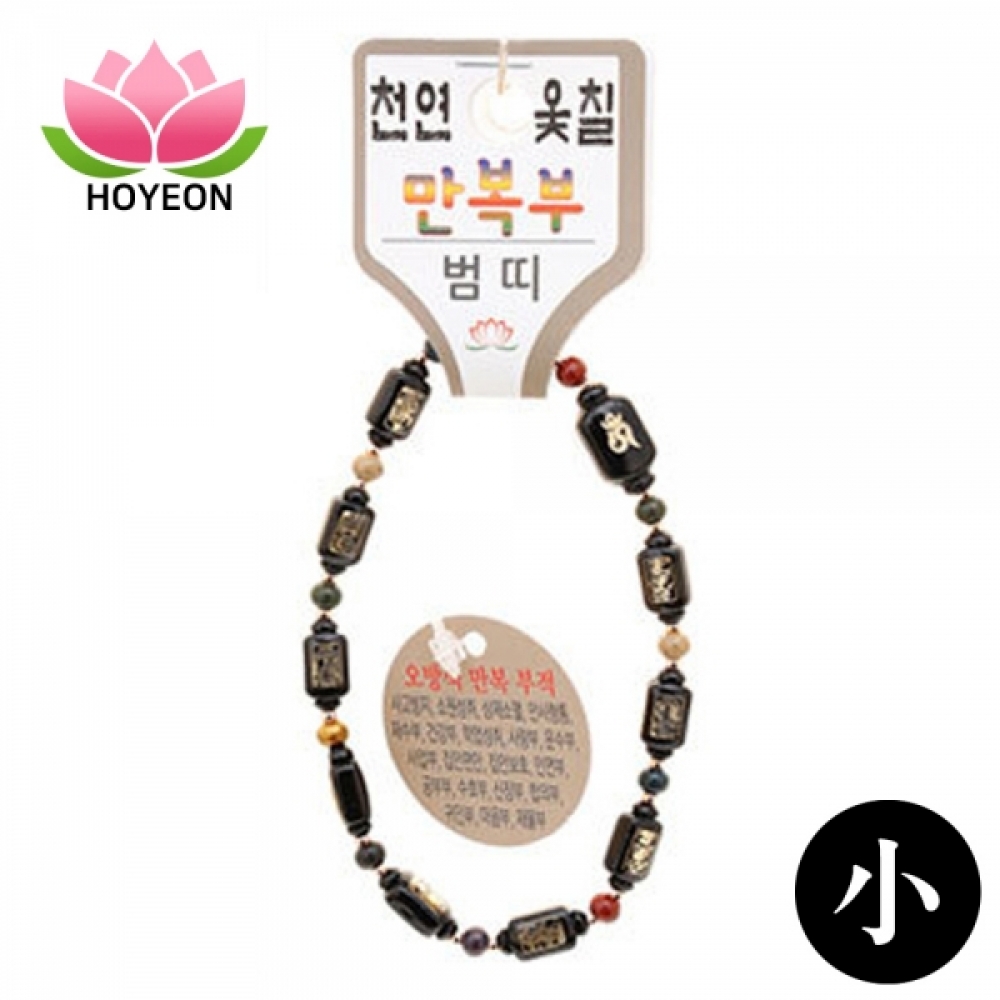 호연 불교 기원 팔찌 천연 옻칠 만복부 띠 합장주 염주 (小) (호랑이)