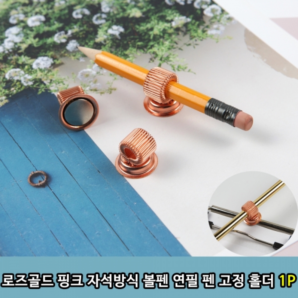 로즈골드 핑크 자석방식 볼펜 연필 펜 고정 홀더 1P