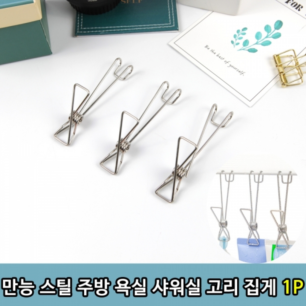 만능 스틸 주방 욕실 샤워실 고리 집게 1P