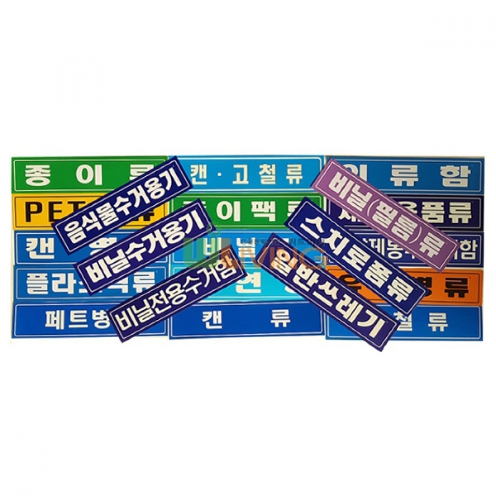 분리 수거 스티커 글씨형 대형 18종