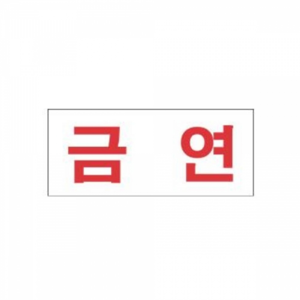 금연 알림 표지판 80x35mm 표찰 도어표지판 안내판