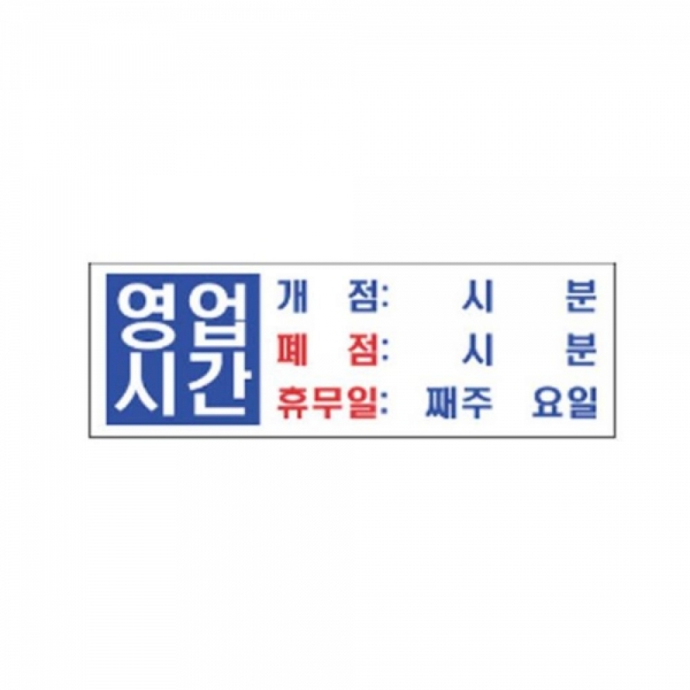 영업시간 알림 표지판 300x100mm 표찰 알림판 안내판