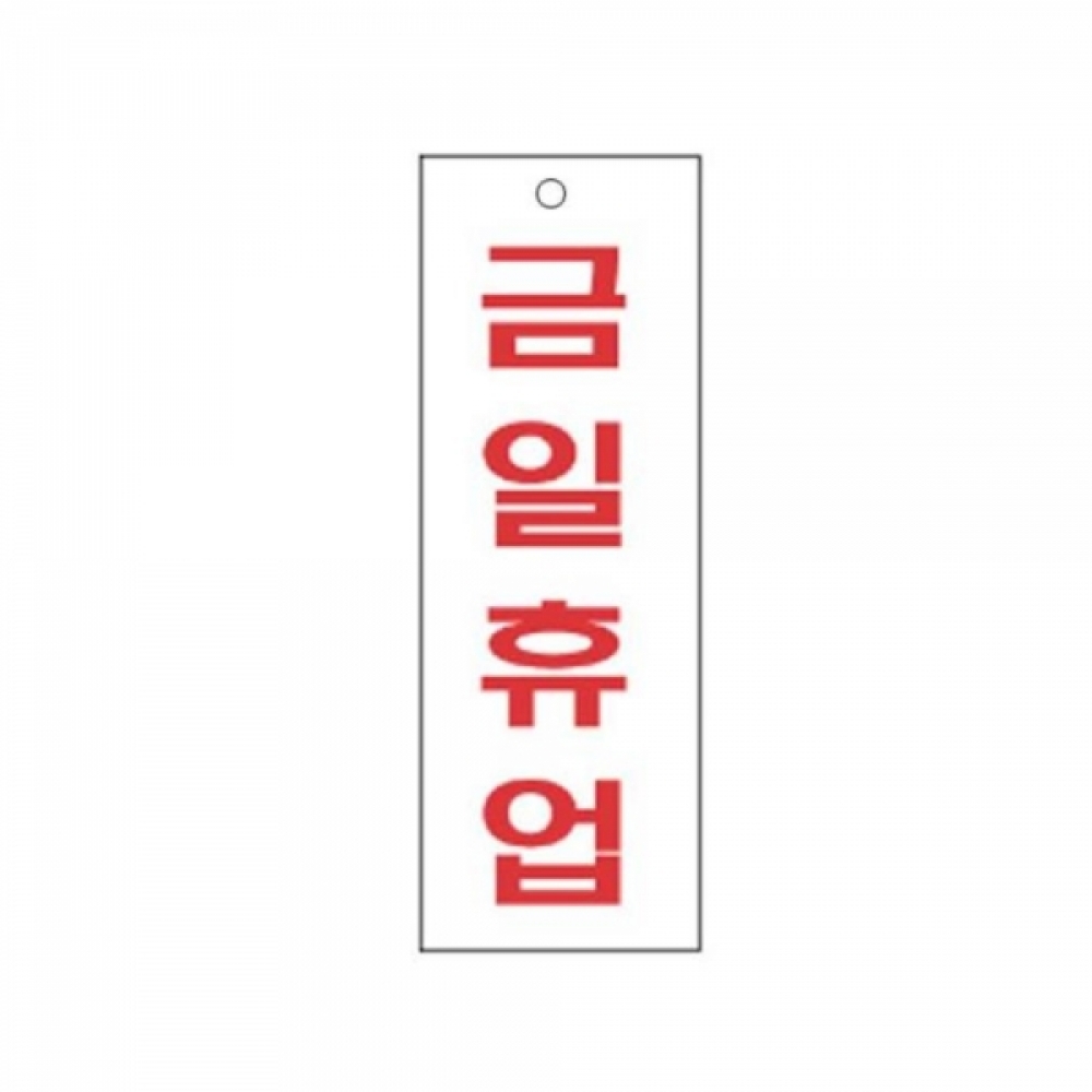 금일휴업 알림 표지판 270x95mm 표찰 안내판 문패