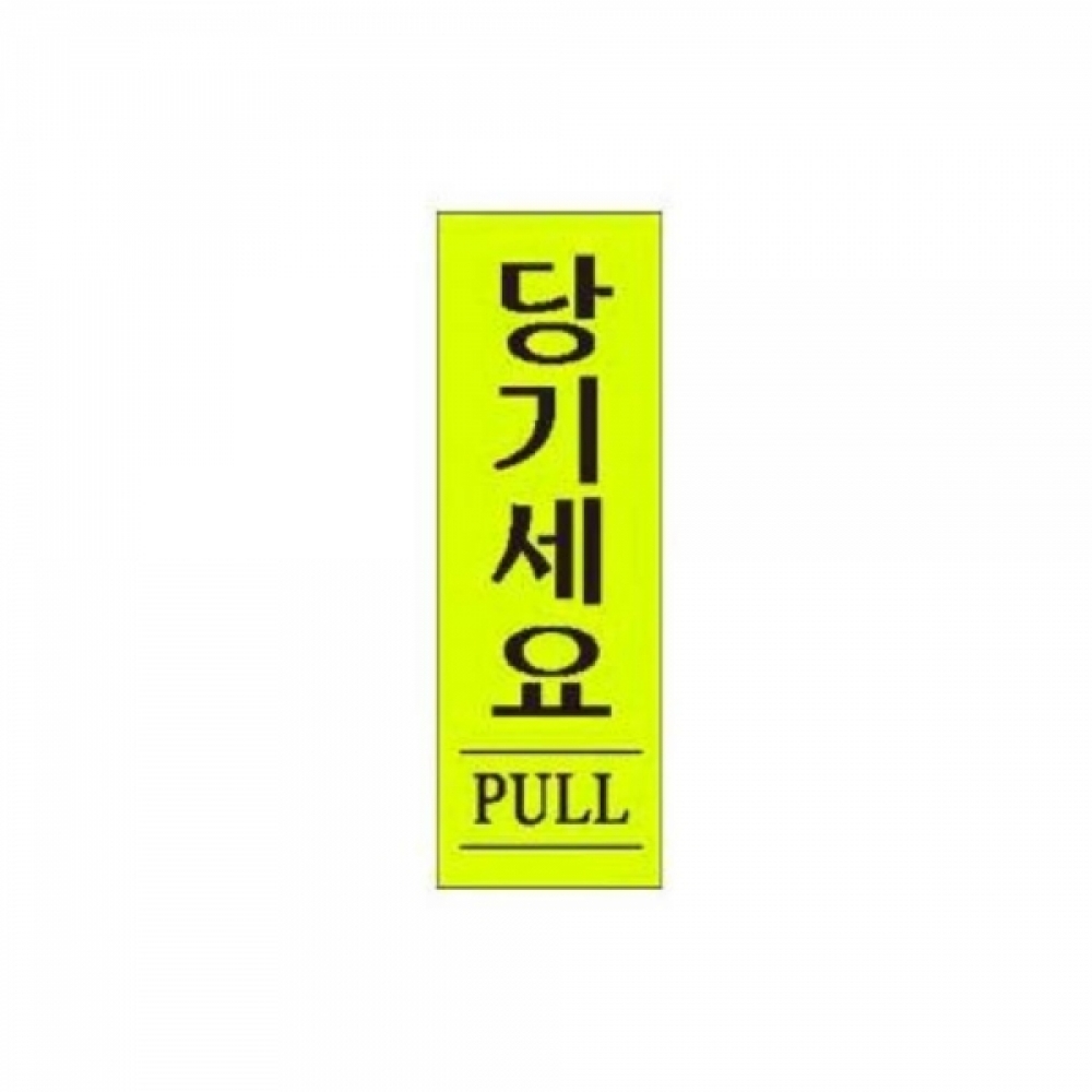당기세요 알림 표지판 120x40mm 안내표시판 표찰 문패