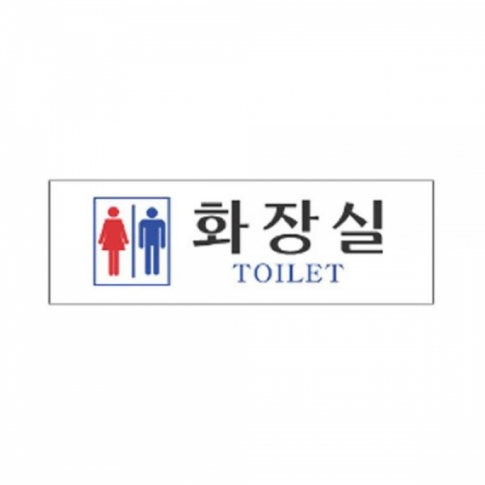 남여 화장실 알림 표지판 250x80m 안내표시판 알림판