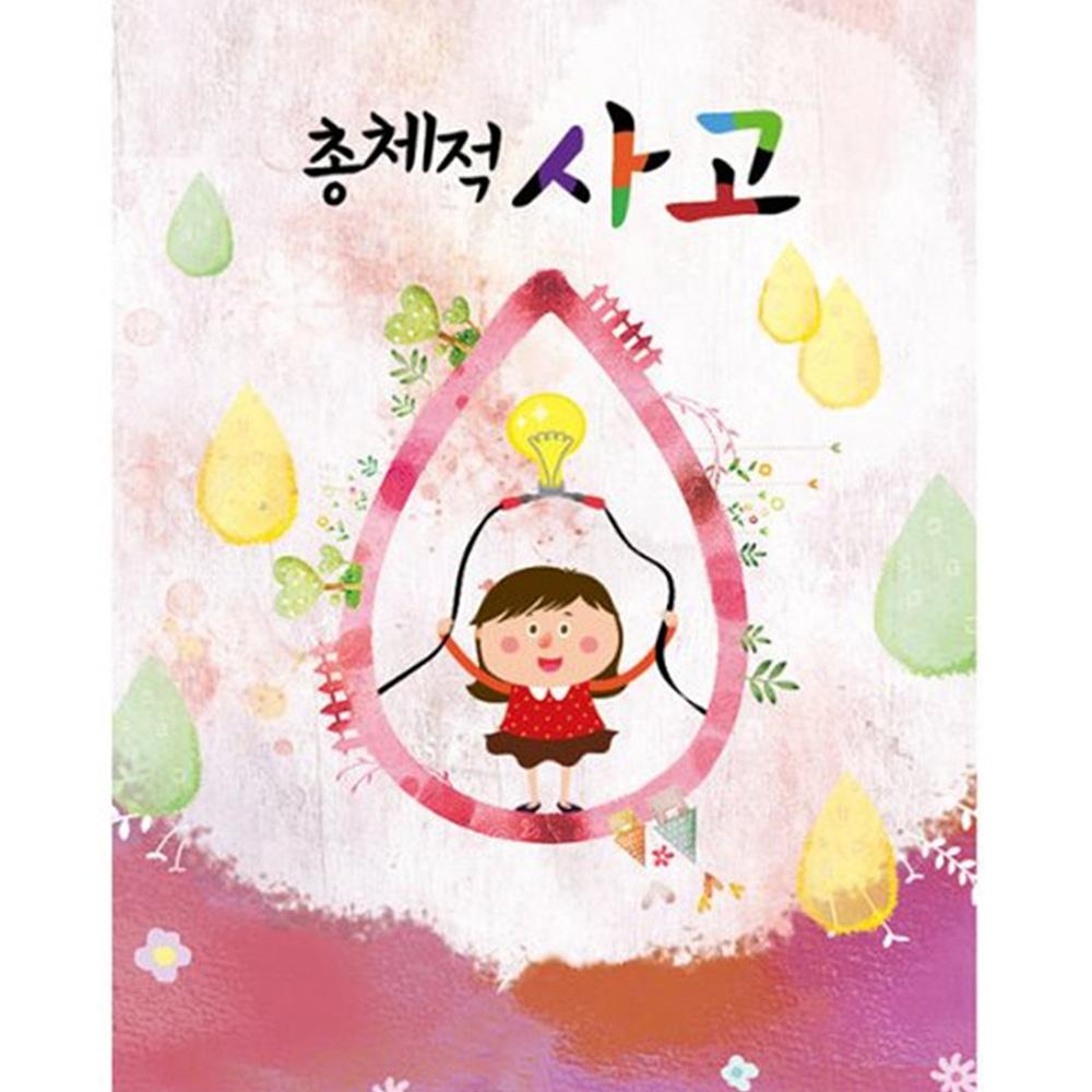 총체적사고 유아1단계