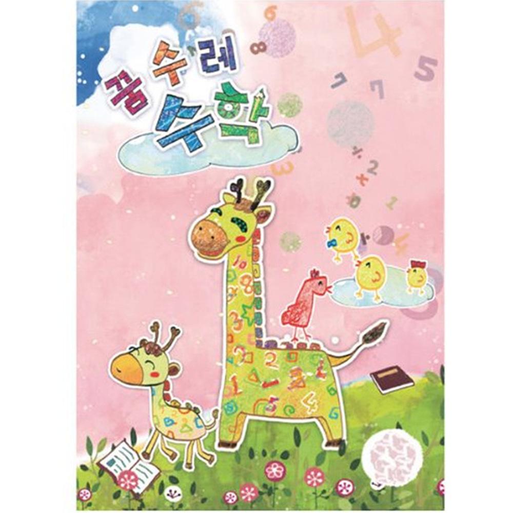 (유아)꿈수레 수학 중급 5단계