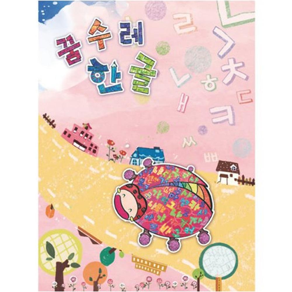 (유아)꿈수레 한글 중급 7단계