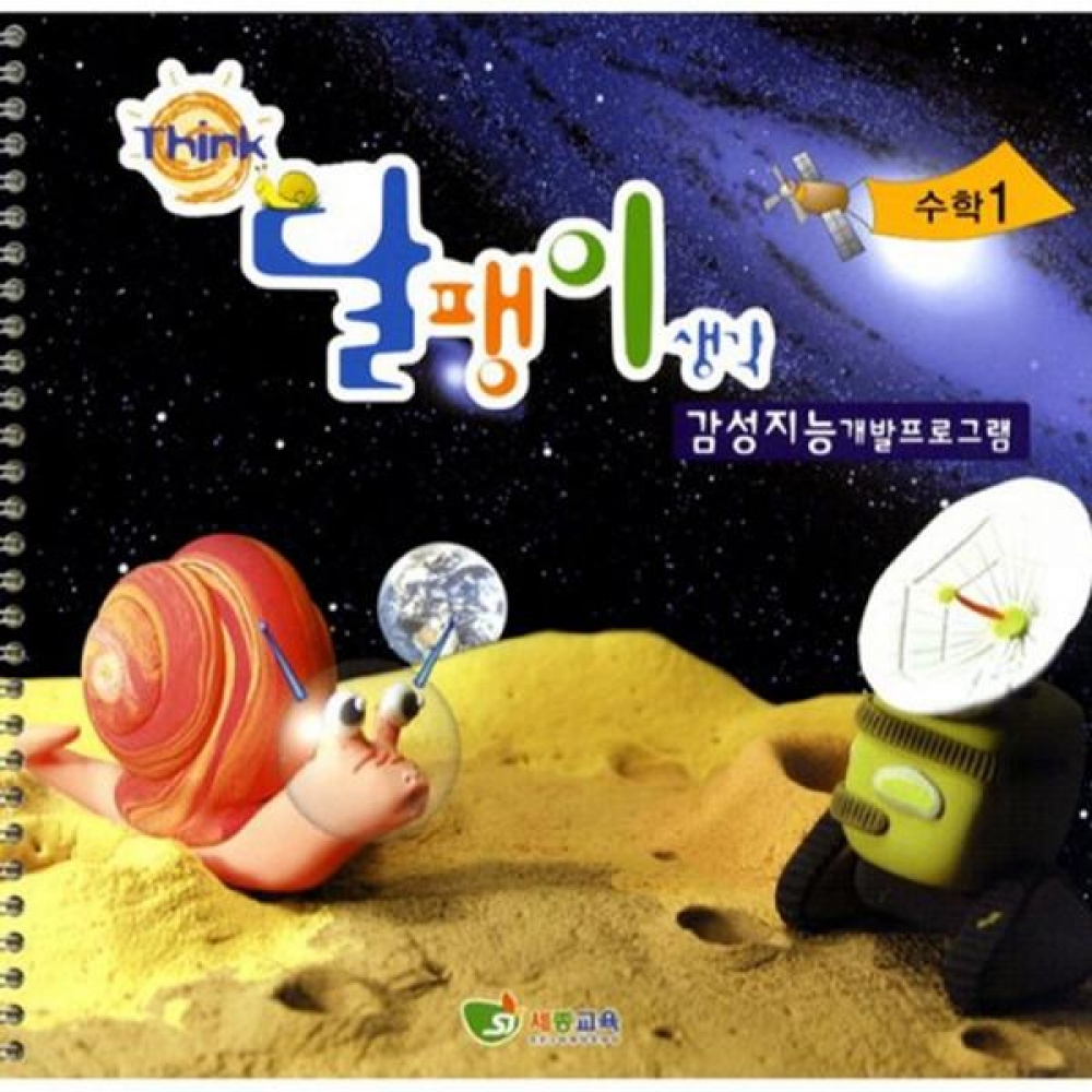달팽이생각 셈동산(3/4세용) 수학 1단계