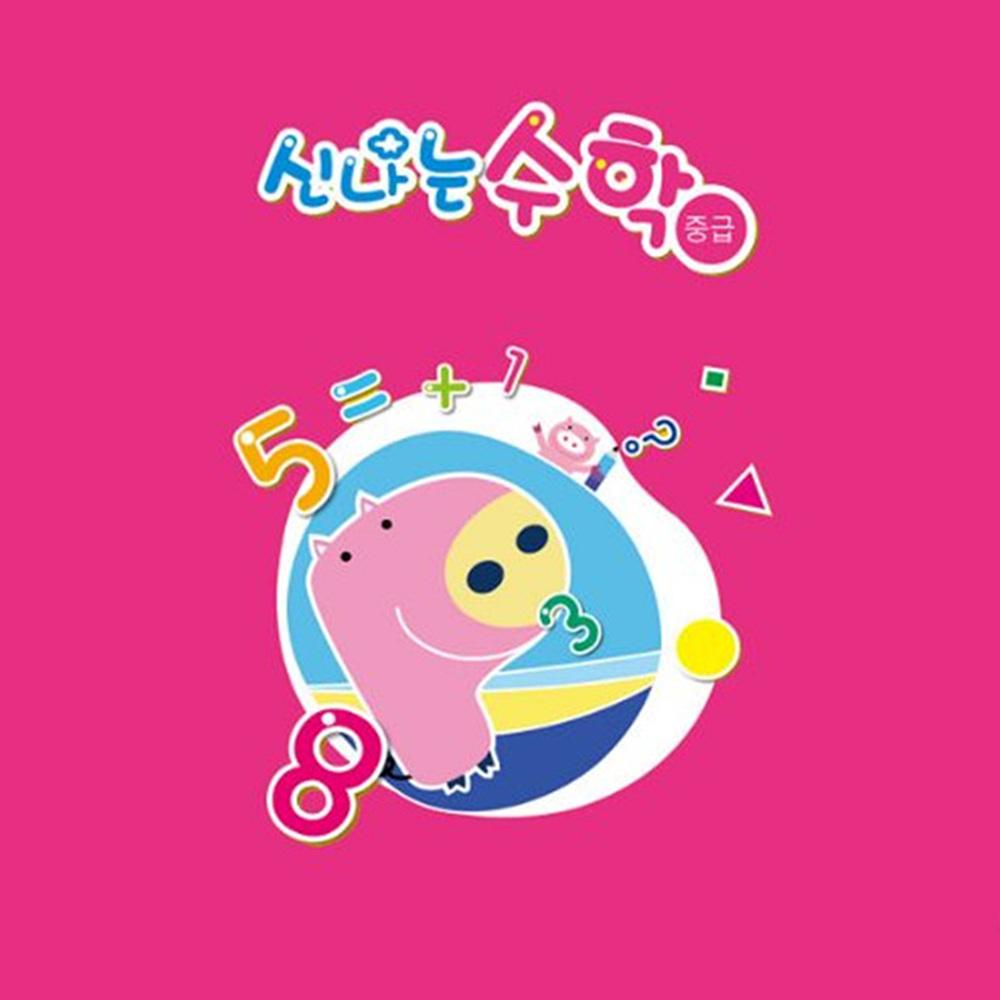 유아 신나는 수학