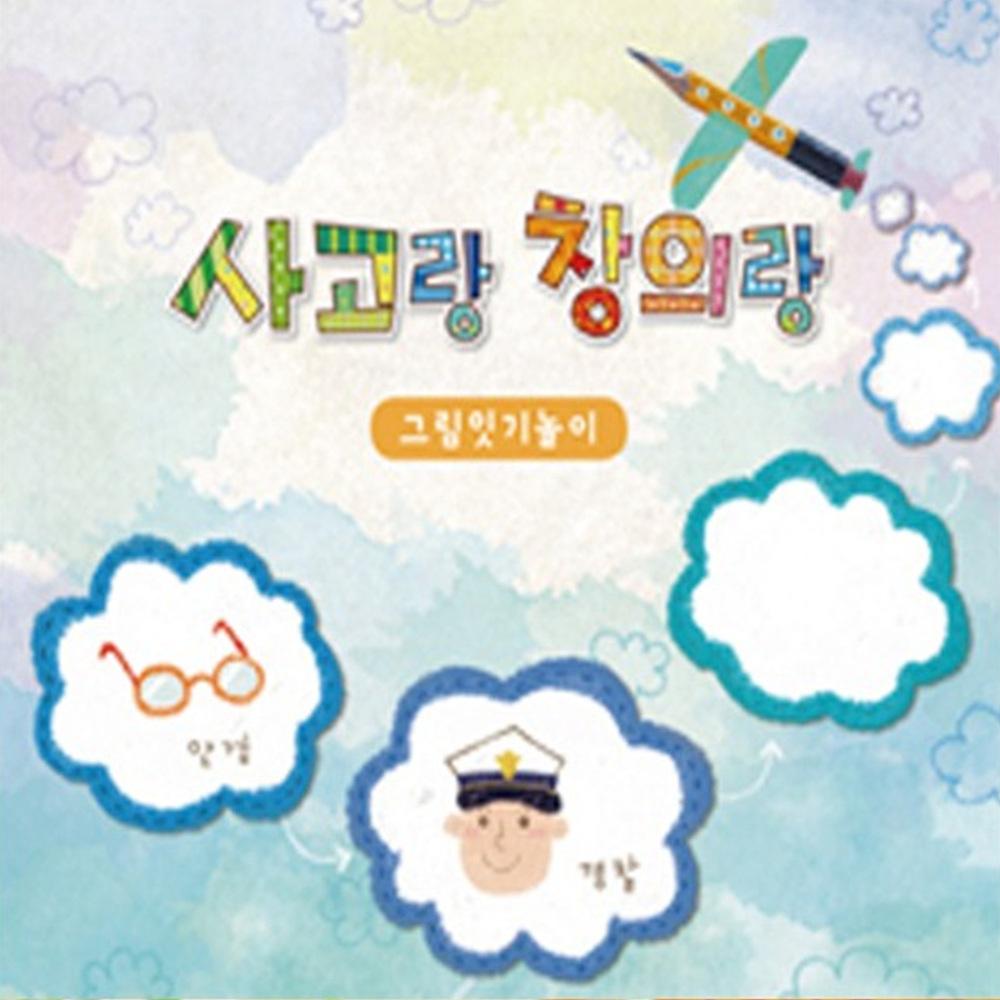 쏘잇 사고랑창의랑 그림잇기놀이 2권