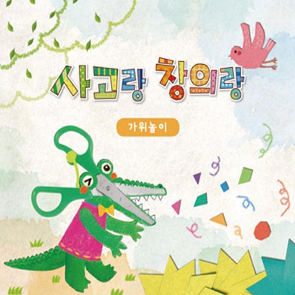 쏘잇 사고랑창의랑 가위놀이 4권