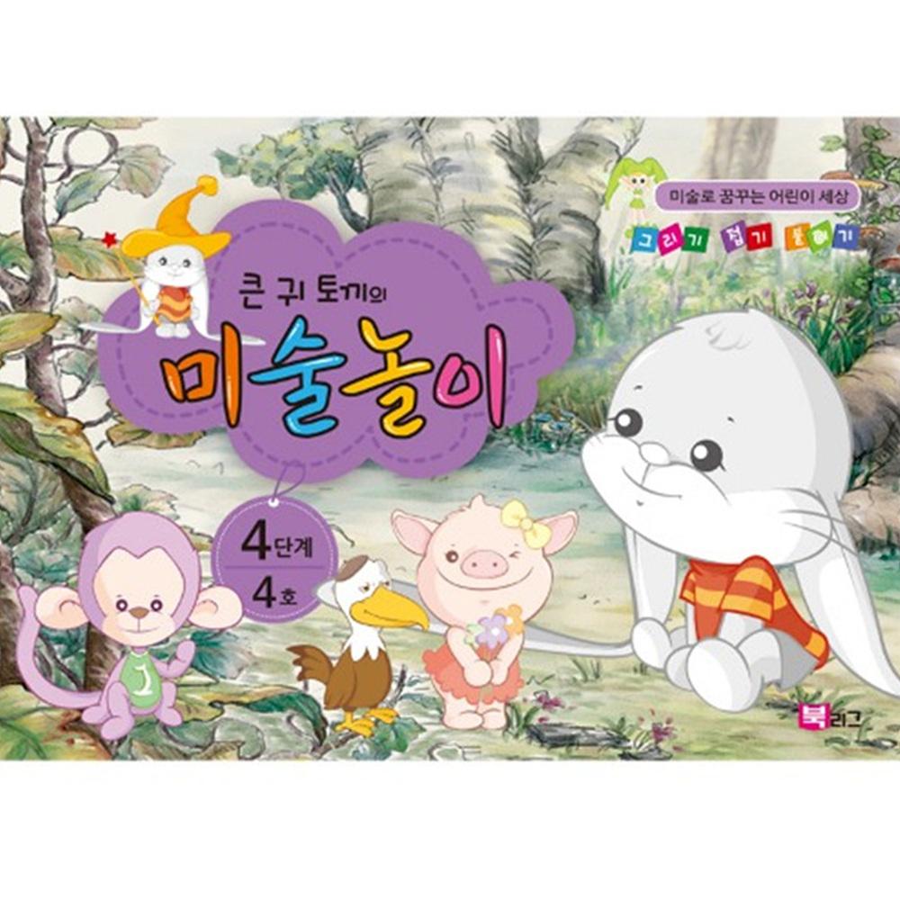 큰귀토끼의 미술놀이(4단계4호7세)
