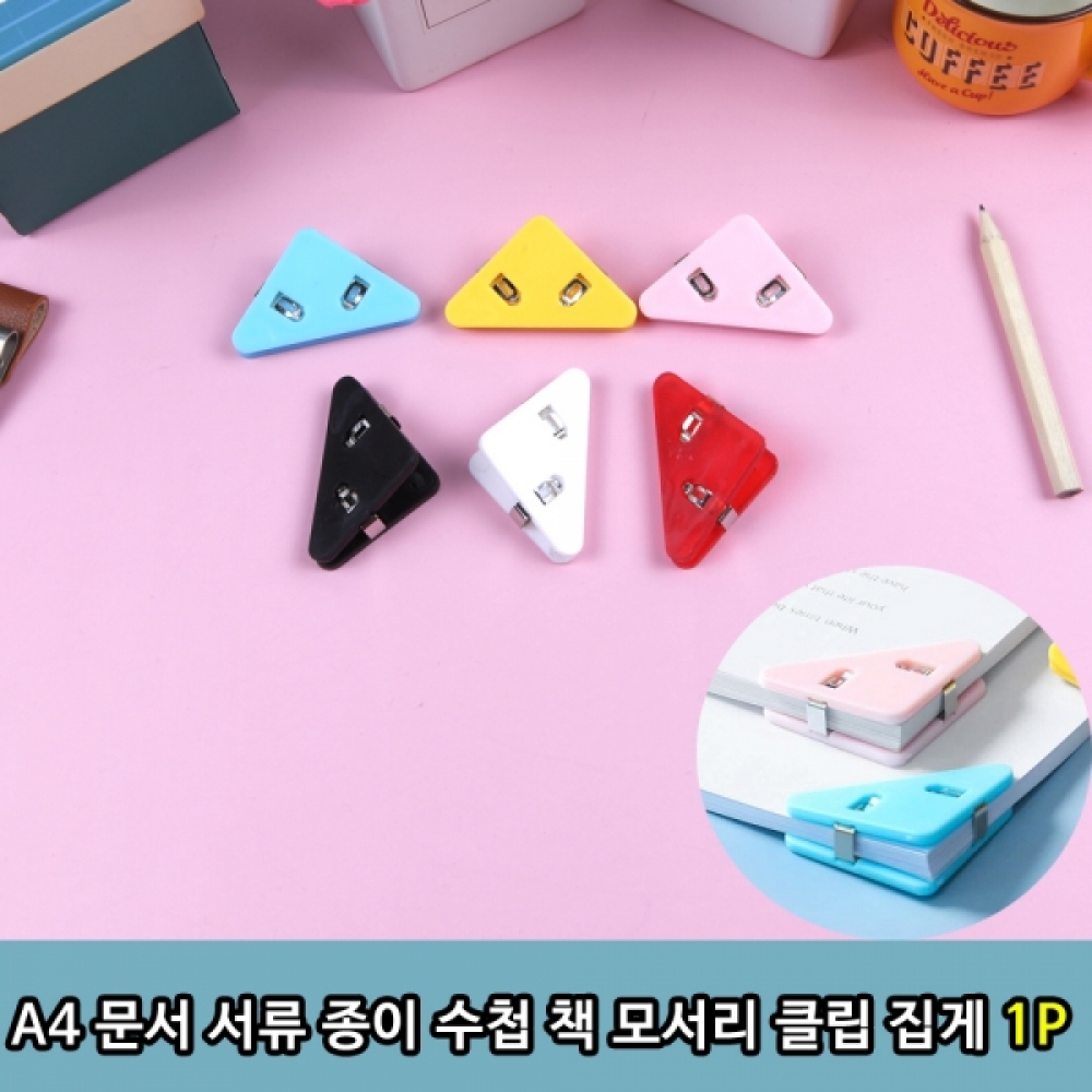 A4 문서 서류 종이 수첩 책 모서리 클립 집게 1P
