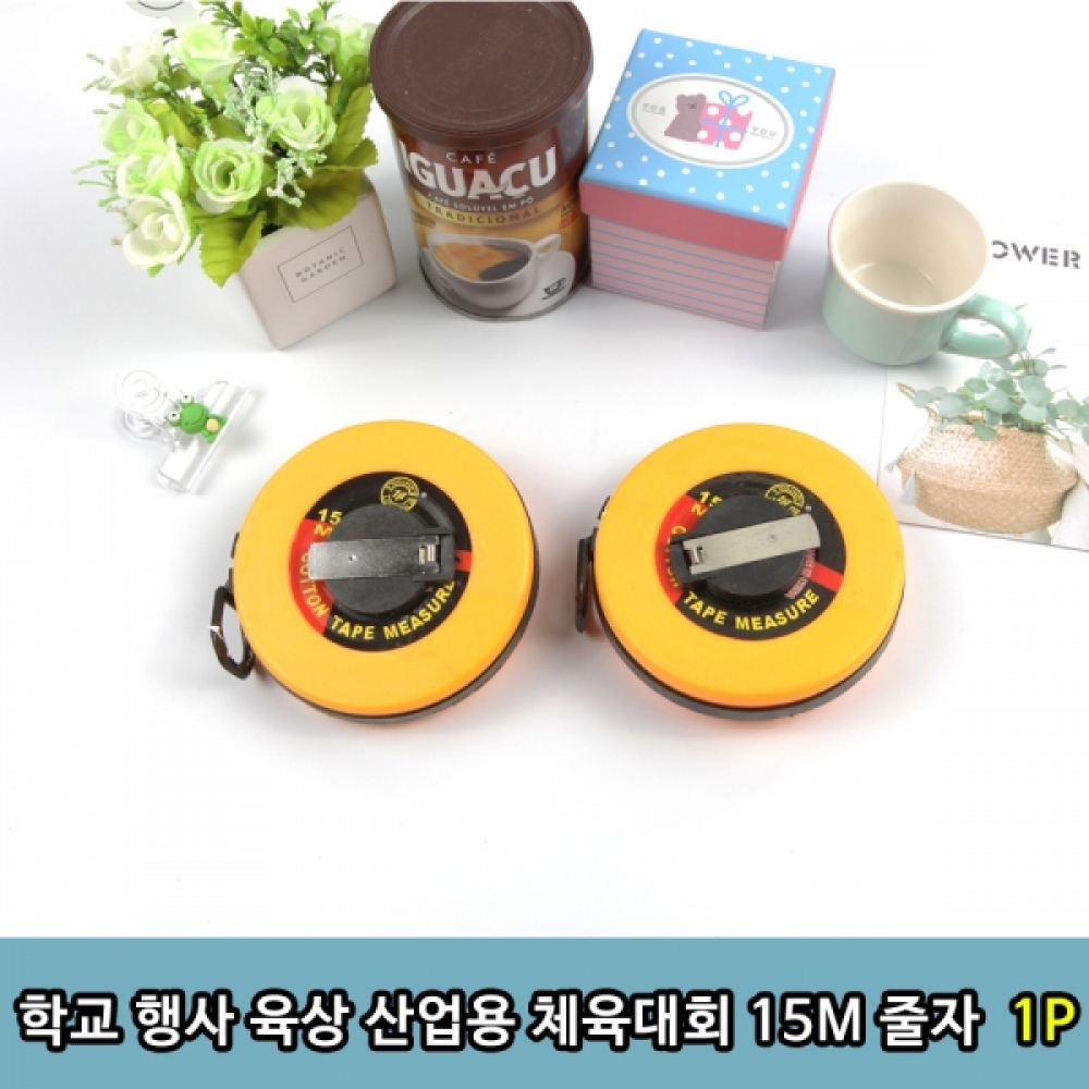 학교 행사 육상 산업용 체육대회 15M 줄자 1P