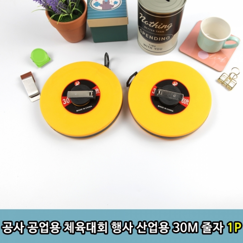 공사 공업용 체육대회 행사 산업용 30M 줄자 1P