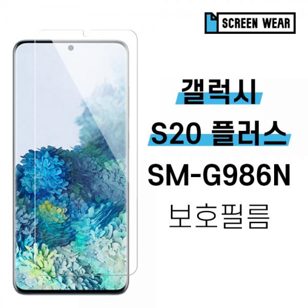 2매 갤럭시S20 플러스 SM-G986N 지문방지 액정보호필름