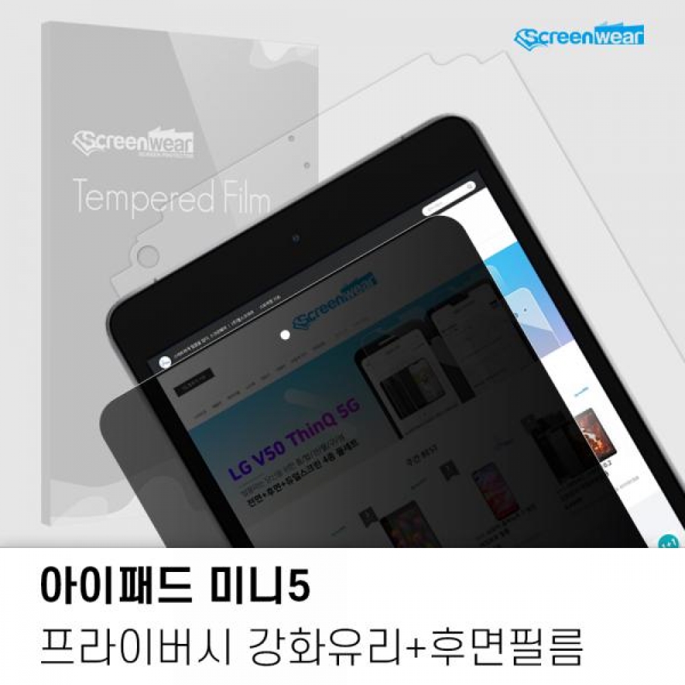 아이패드 미니5 사생활보호 프라이버시 강화유리 액정+후면 외부보호필름