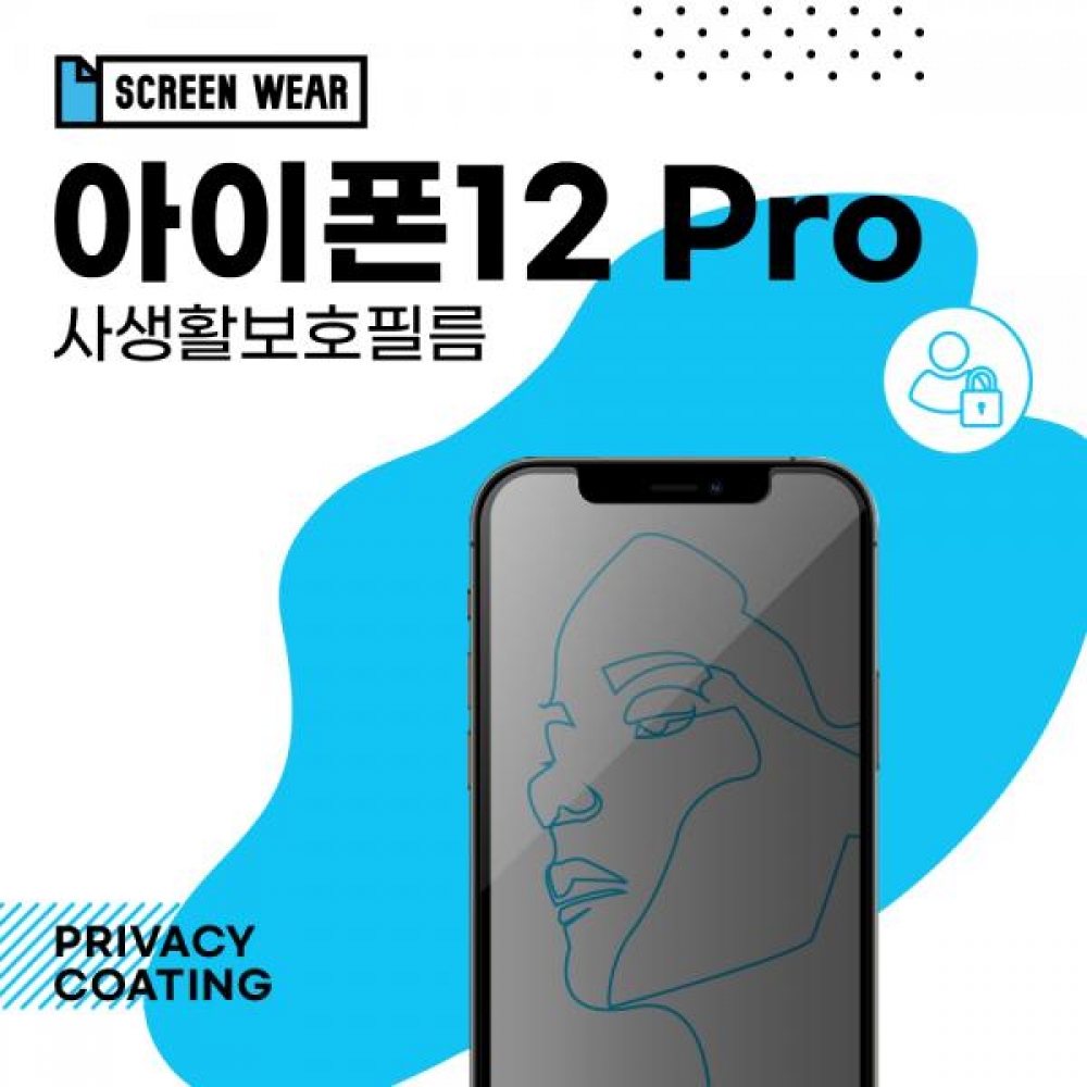 (1매)아이폰12 프로 사생활보호 액정보호필름 (A2407)