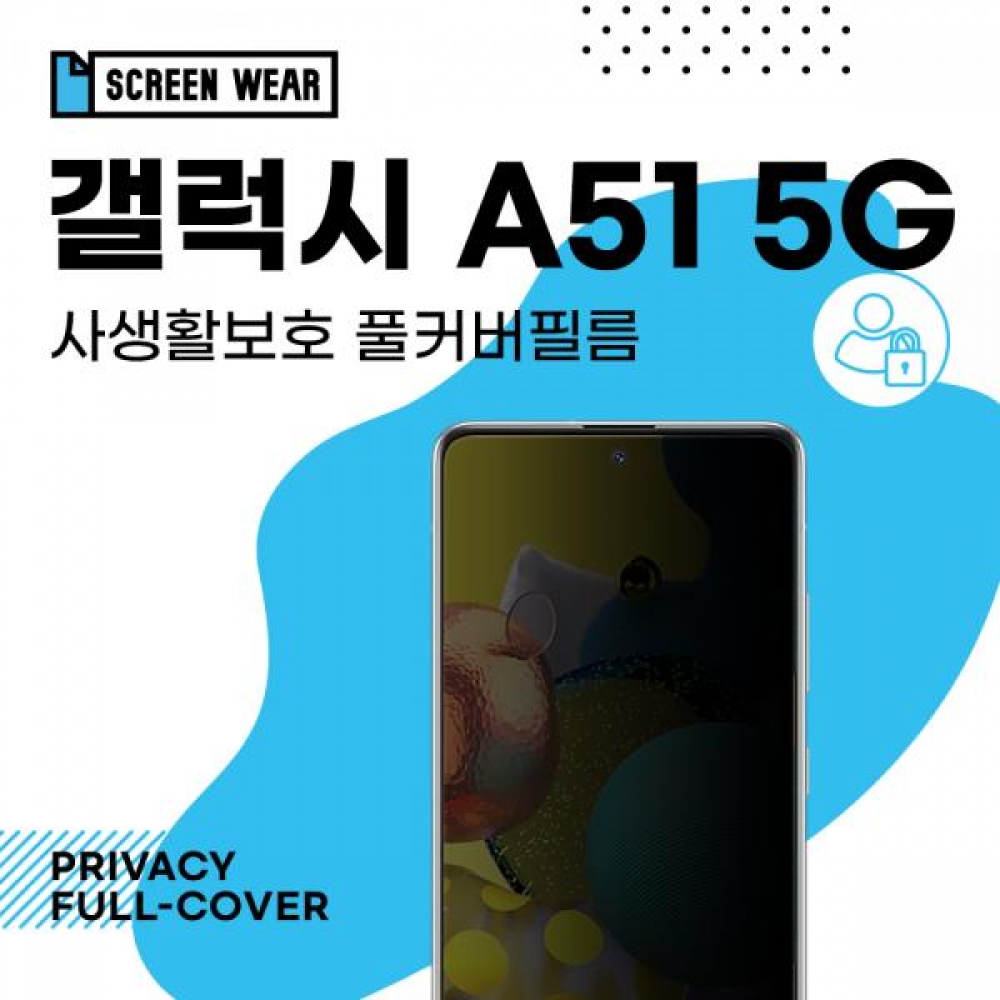 갤럭시 A51 5G 자가복원 3D풀커버 사생활보호 필름