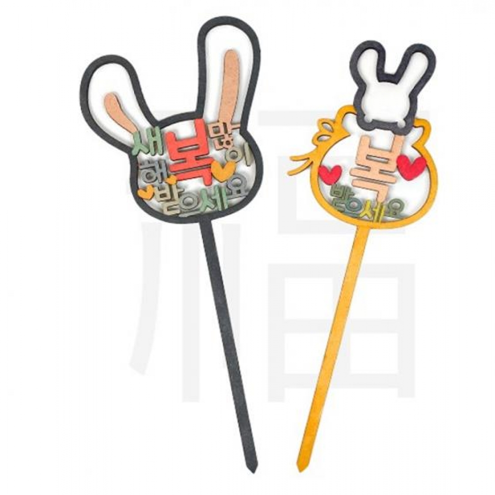 (TD) (초등저) 새해 토끼 우드 토퍼 만들기