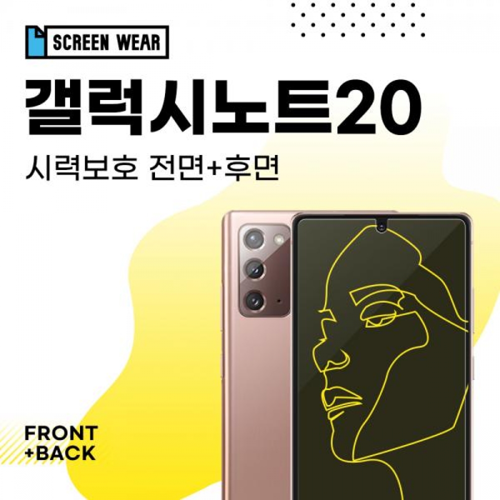 갤럭시노트20 시력보호 액정+후면 보호필름 (SM-N981N)