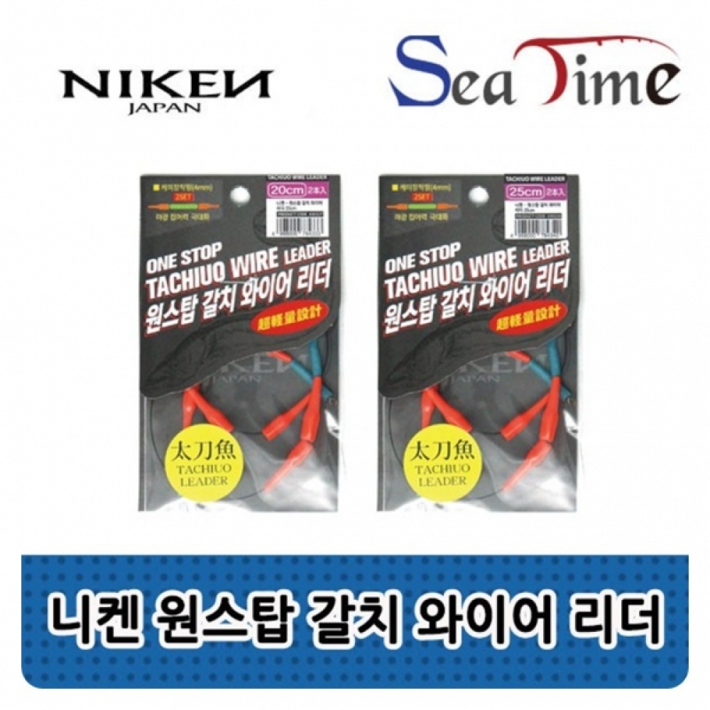 ST-M 니켄원스탑갈치와이어리더20cm 25cm