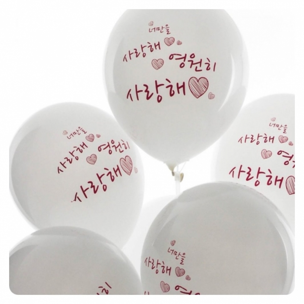 PWM-DK 네오30cm인쇄풍선10개(영원히사랑해)