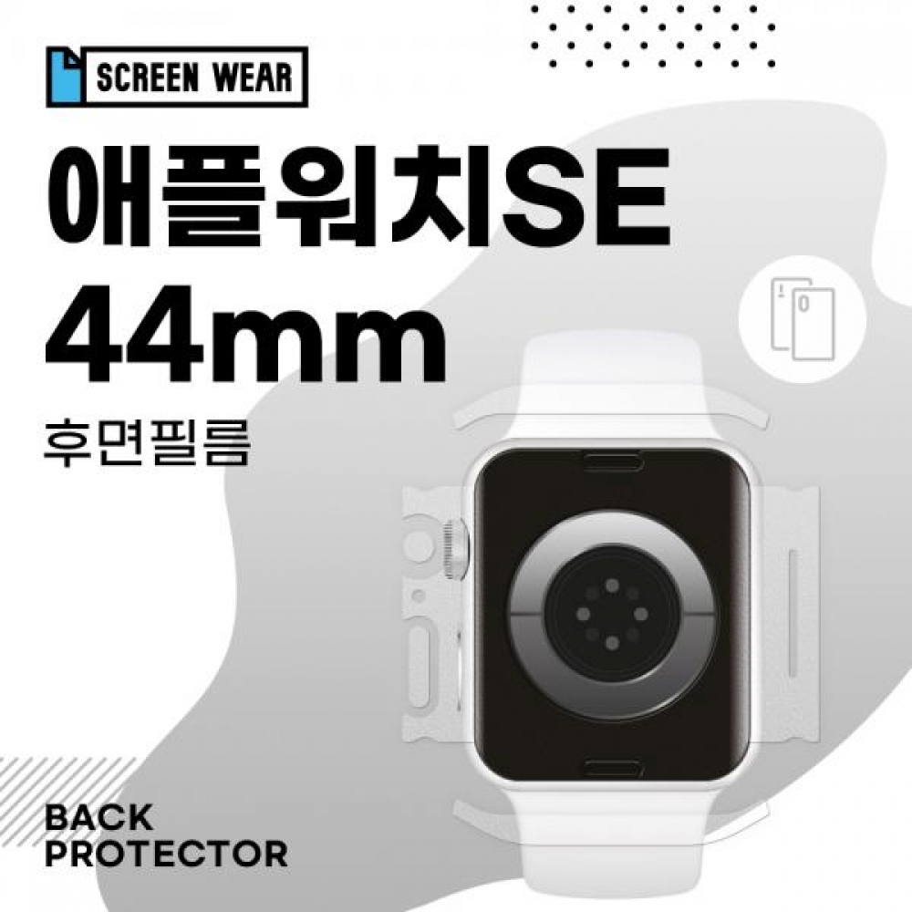(2매)애플워치SE 44mm 측후면 무광 외부보호필름 (A2352 A2356)