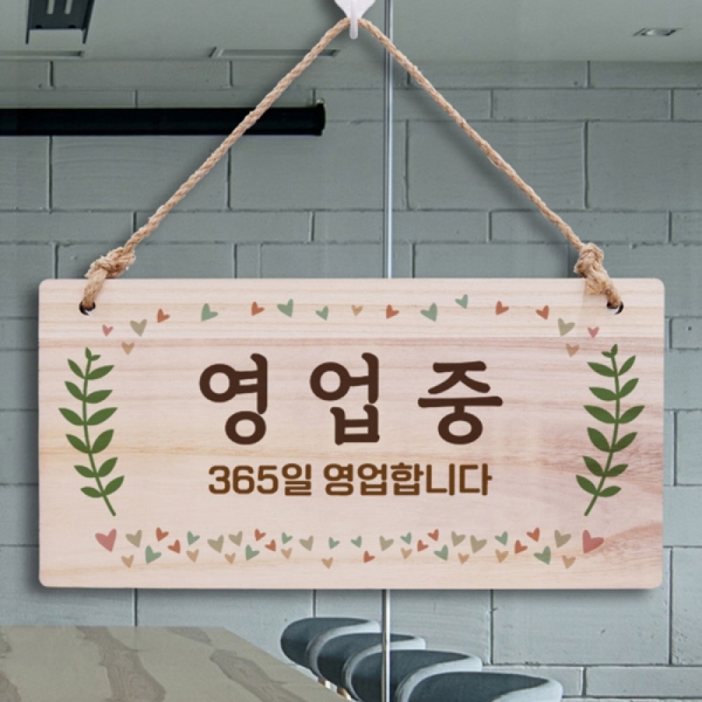 나무 안내판 표지판 팻말 W3 007 영업중 365일