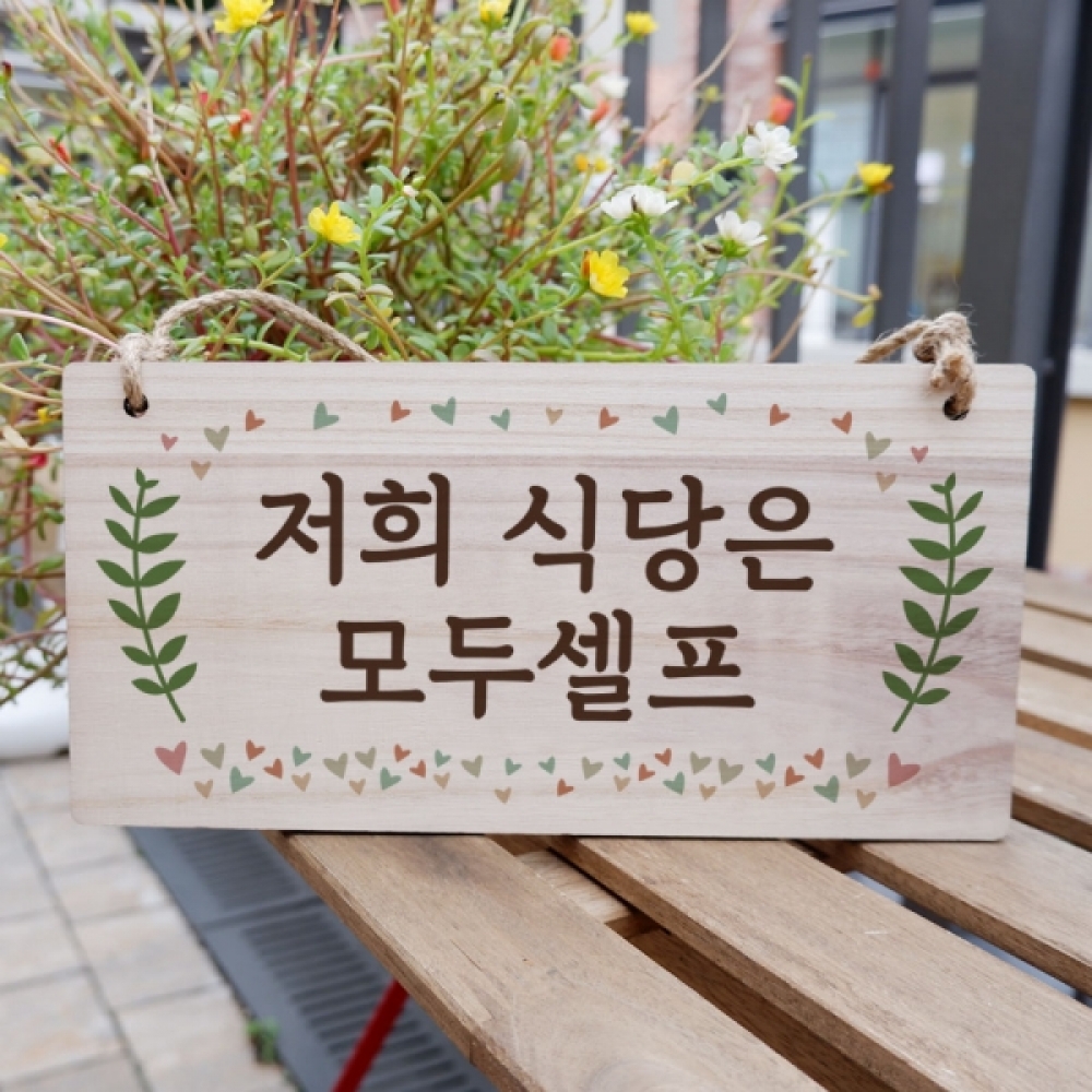 나무 안내판 표지판 팻말 W3 020 식당 모두셀프