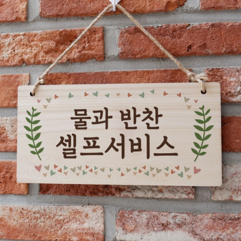 나무 안내판 표지판 팻말 W3 025 물과반찬 셀프