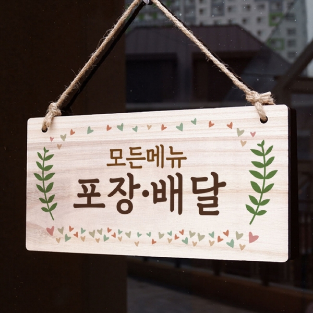 나무 안내판 표지판 팻말 W3 039 모든메뉴 포장배달