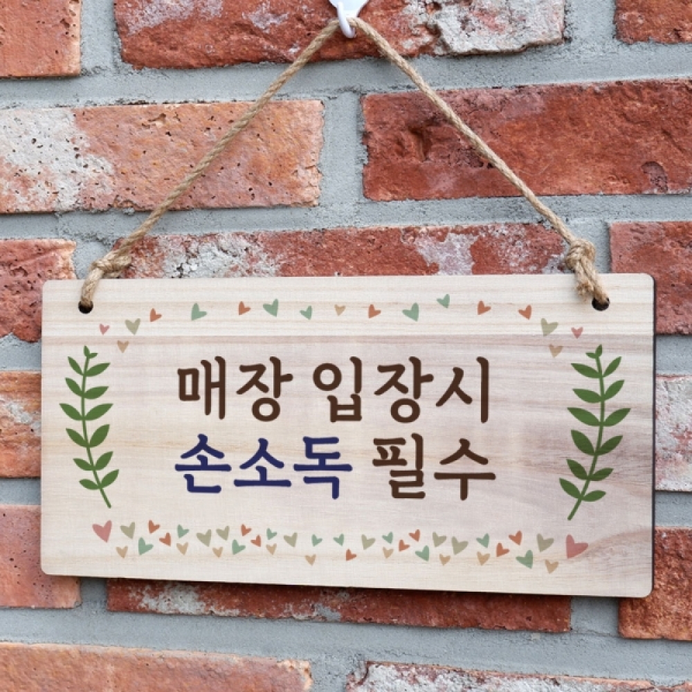 나무 안내판 표지판 팻말 W3 068 매장 입장시 손소독