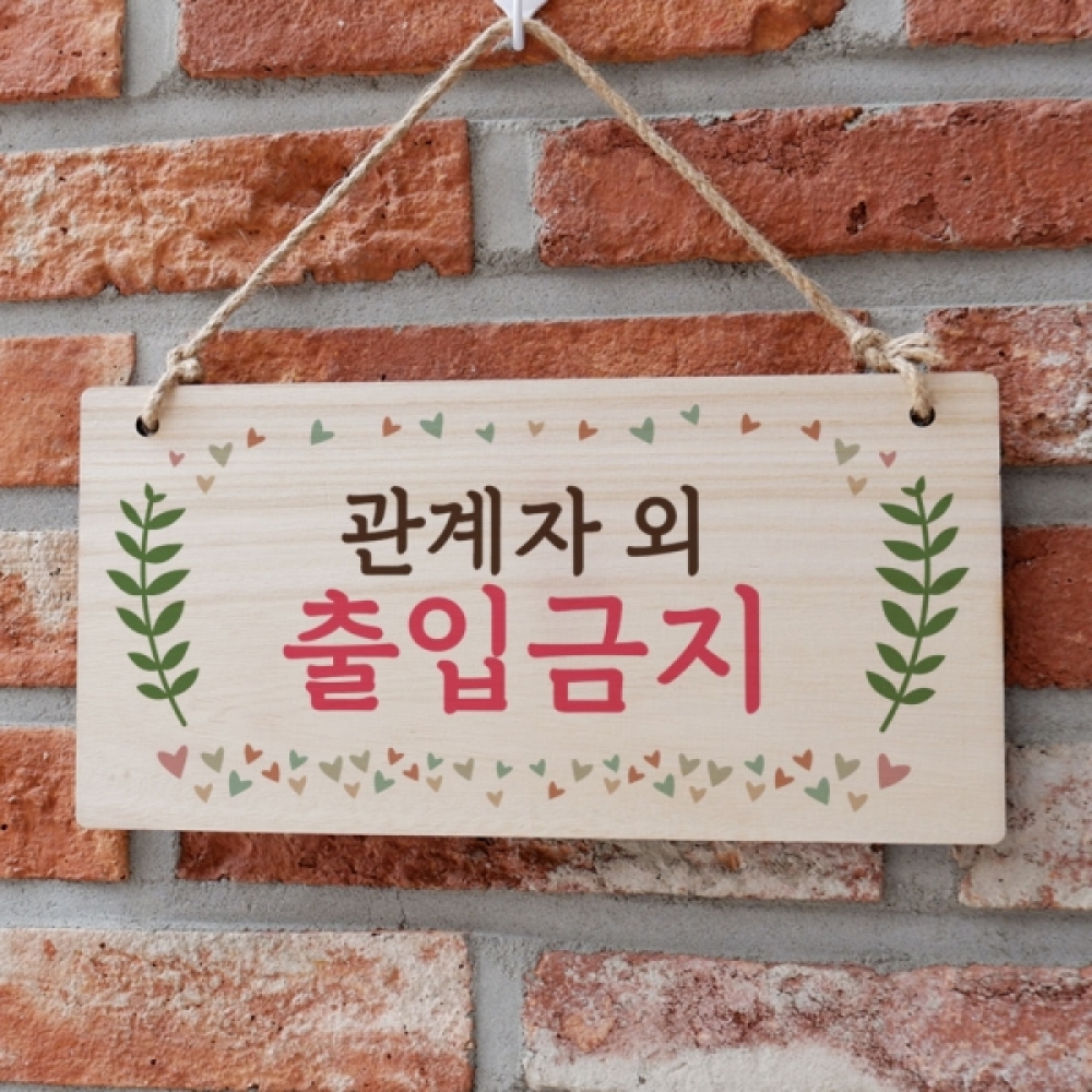 나무 안내판 표지판 팻말 W3 090 관계자외 출입금지