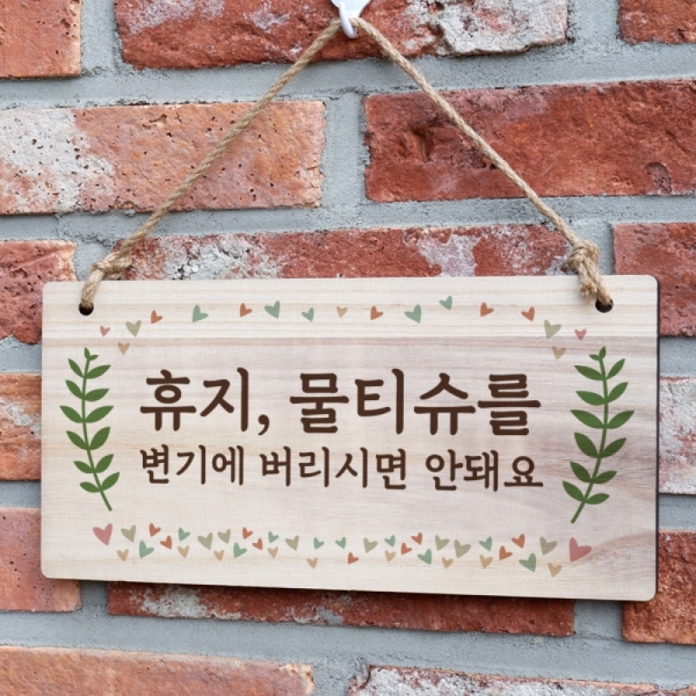 나무 안내판 표지판 팻말 W3 094 휴지 물티슈 변기에