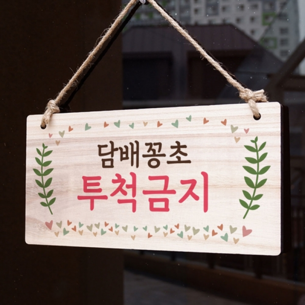 나무 안내판 표지판 팻말 W3 145 꽁초 투척금지
