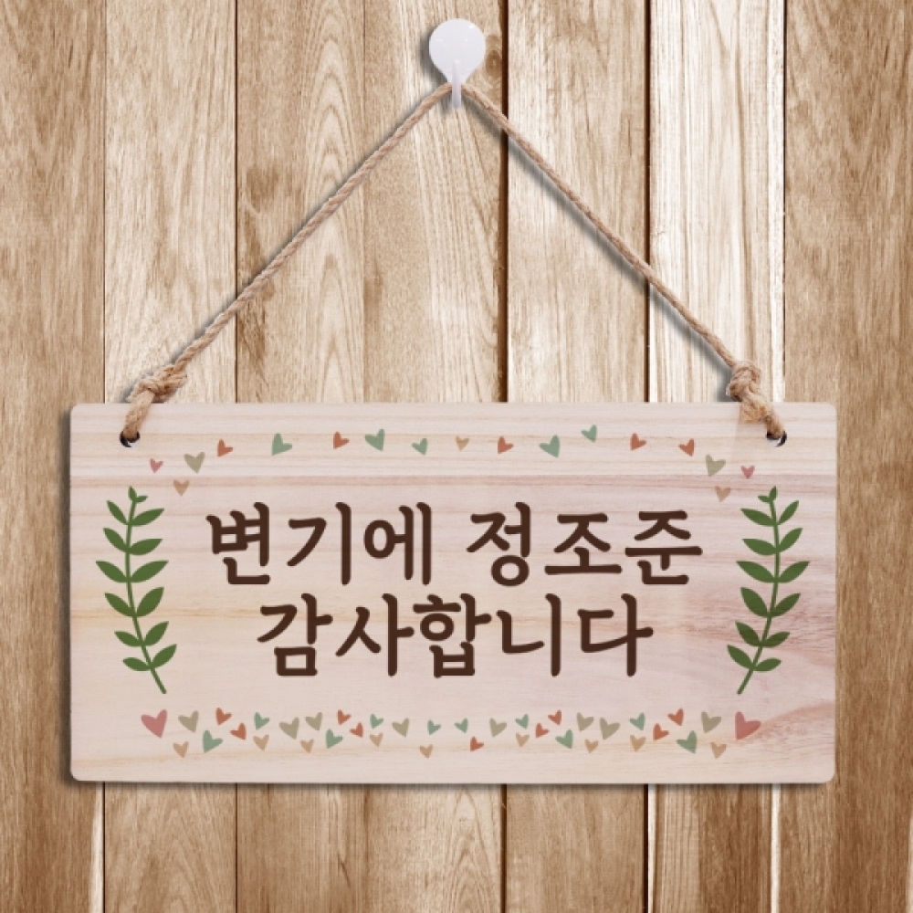 나무 안내판 표지판 팻말 W3 176 변기에 정조준