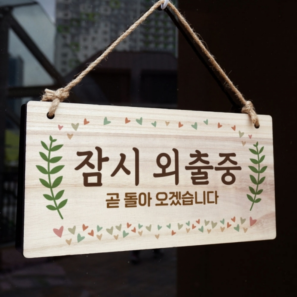 나무 안내판 표지판 팻말 W3 194 잠시 외출중