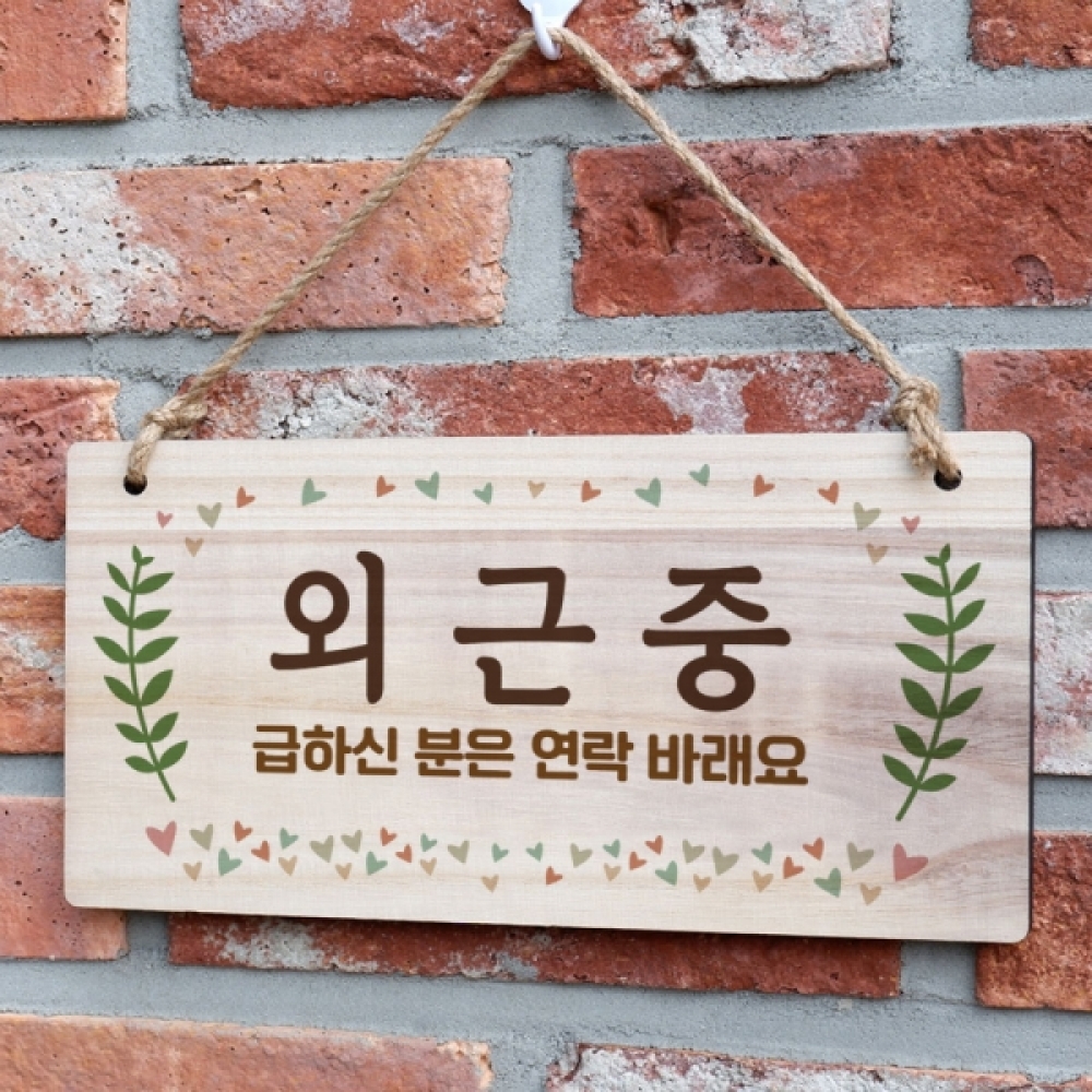 나무 안내판 표지판 팻말 W3 197 외근중