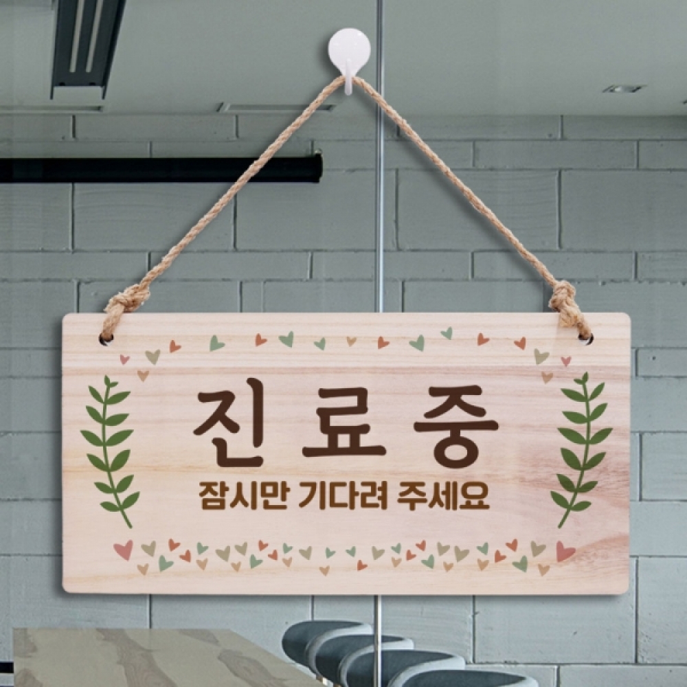 나무 안내판 표지판 팻말 W3 211 진료중