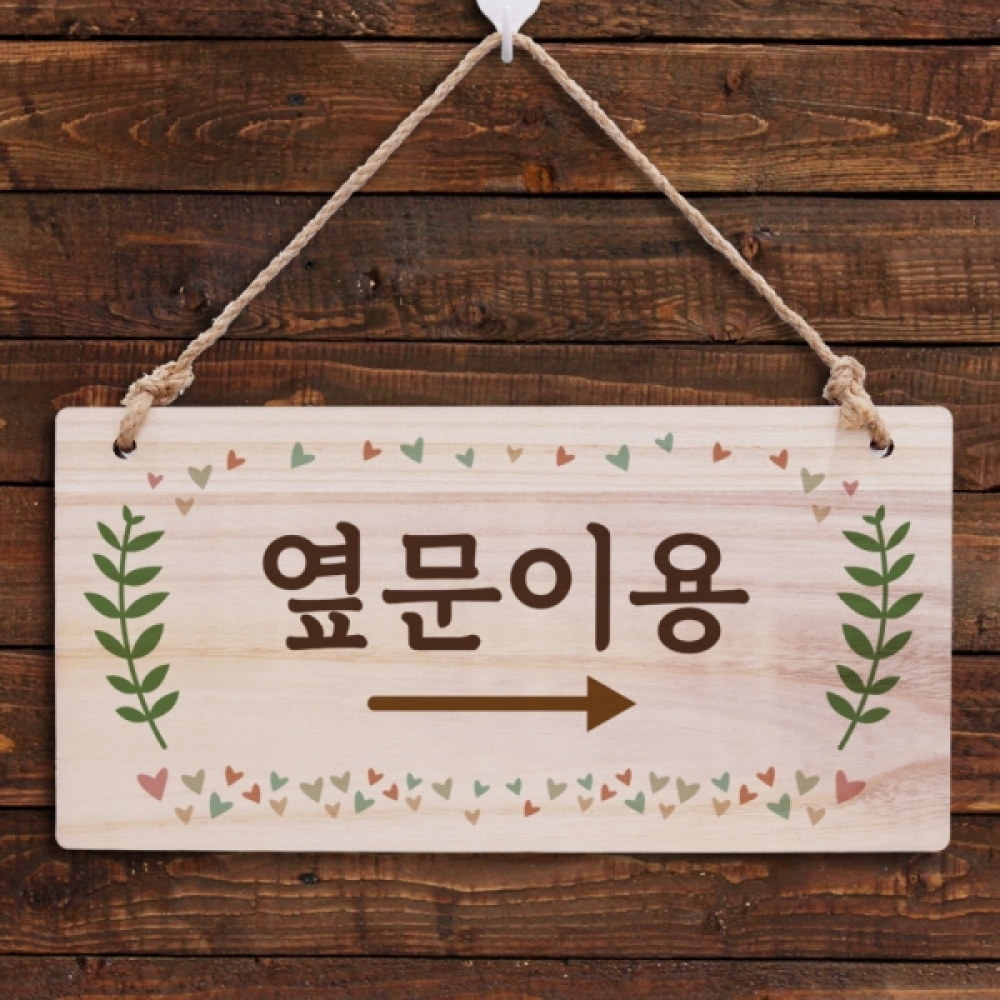 나무 안내판 표지판 팻말 W3 234 옆문이용 오른쪽