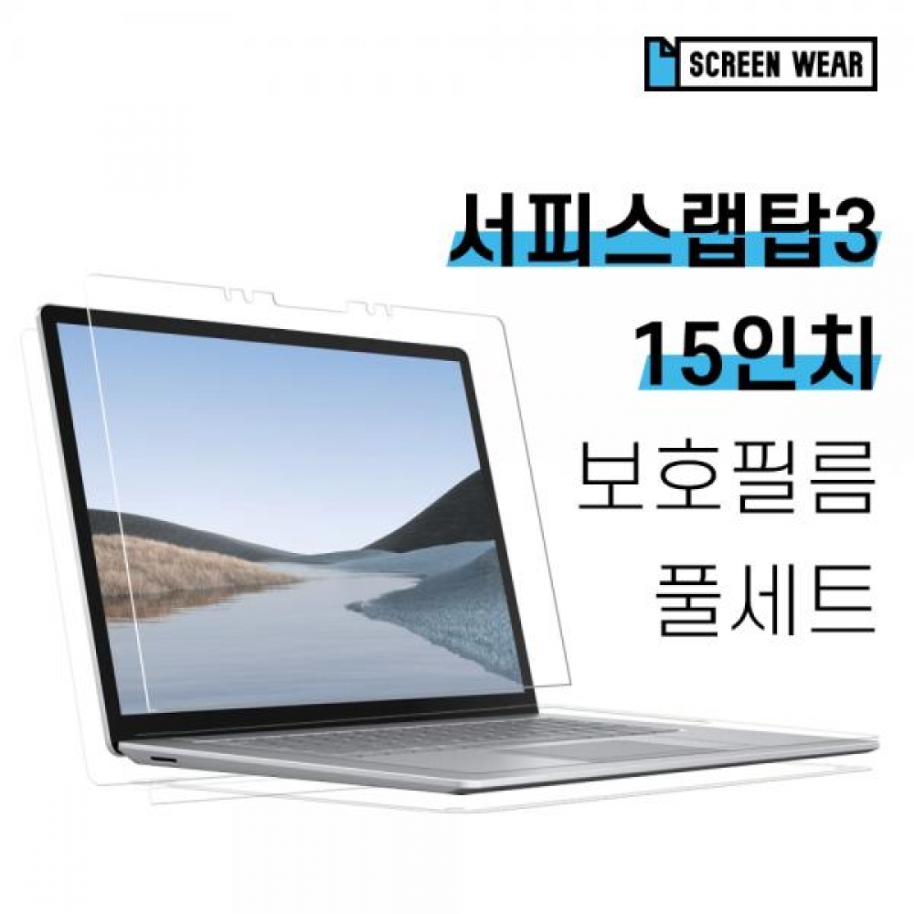 서피스랩탑3 15 방탄필름 액정+후면 외부 보호필름 풀세트