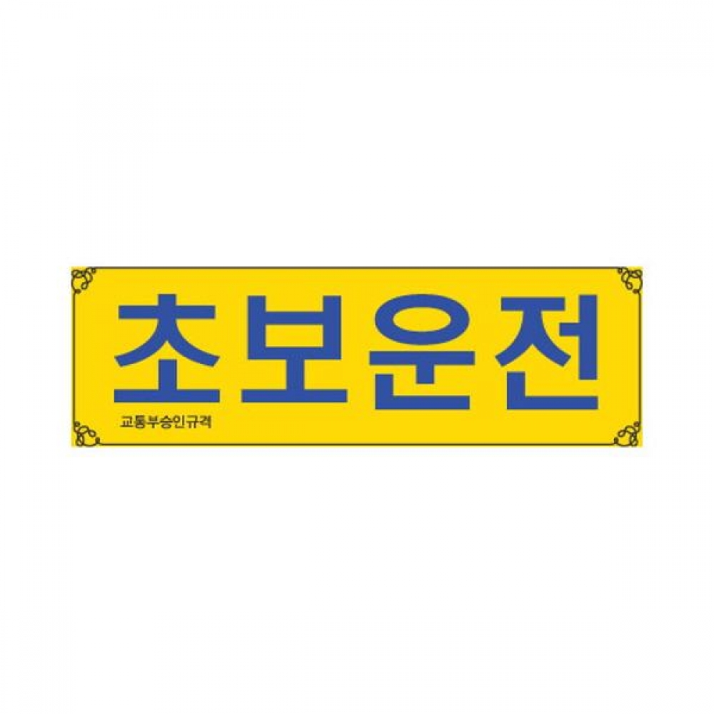 세모네모 흡착용 표지판 0001 초보운전 300x100