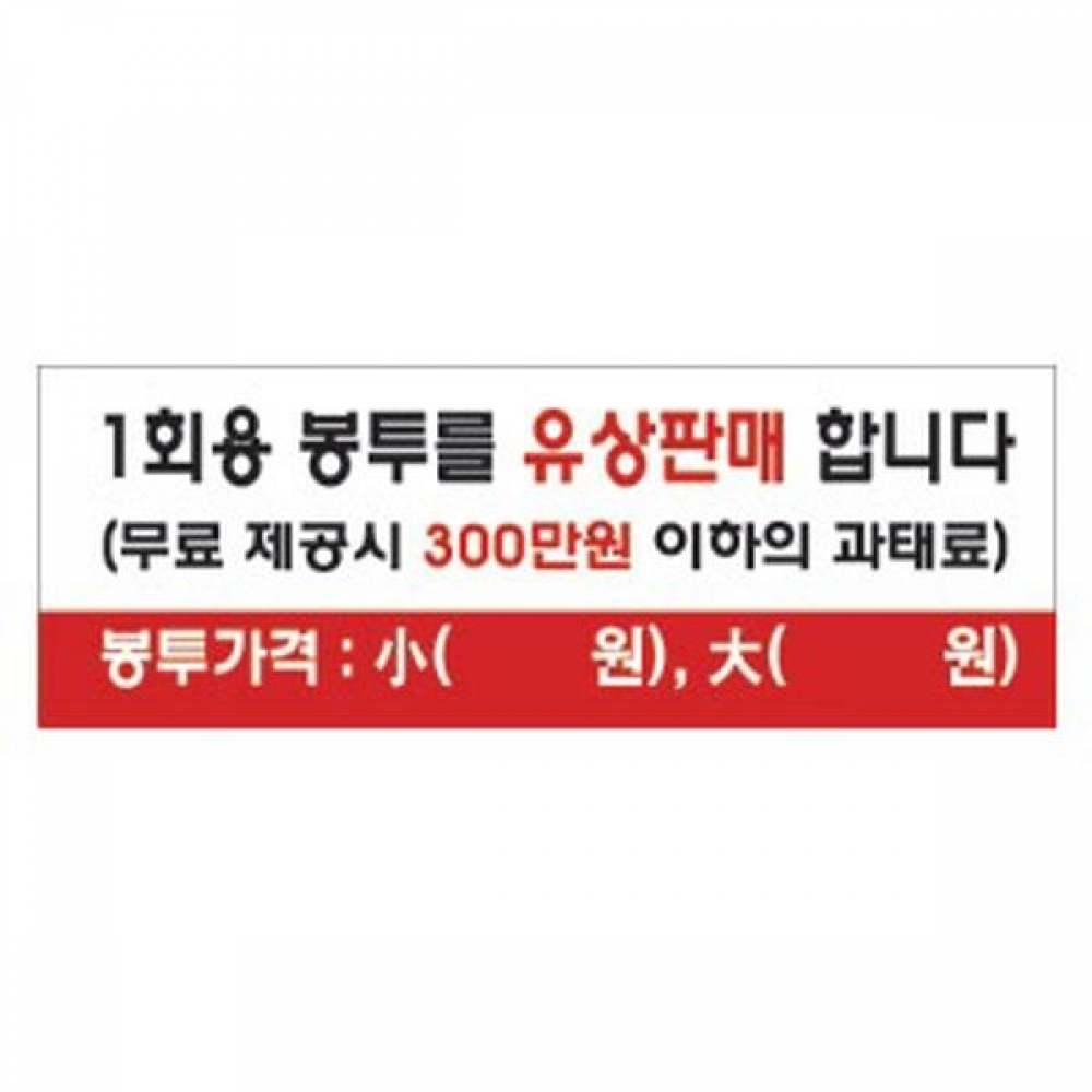 세모네모 4815 1회용봉투 300x100 표지판