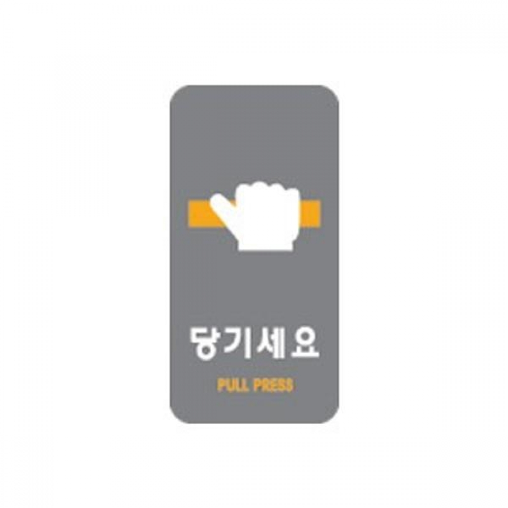 세모네모 2230 당기세요 50x100 표지판