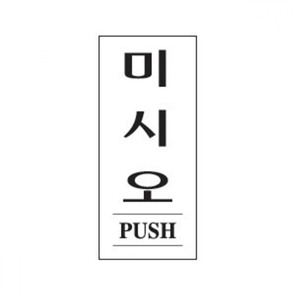 세모네모 1313 미시오 35x80 표지판