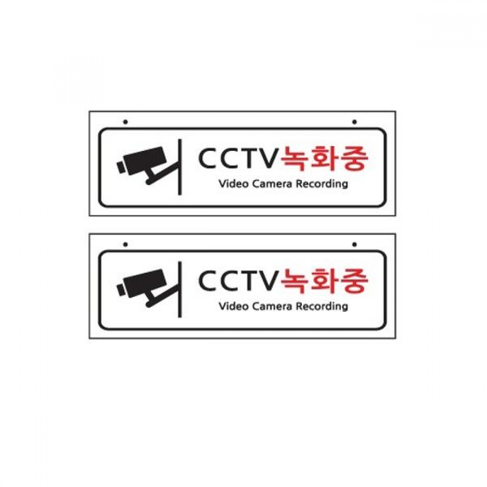 세모네모 8804 양면 CCTV녹화중 걸이용450x150 표지판