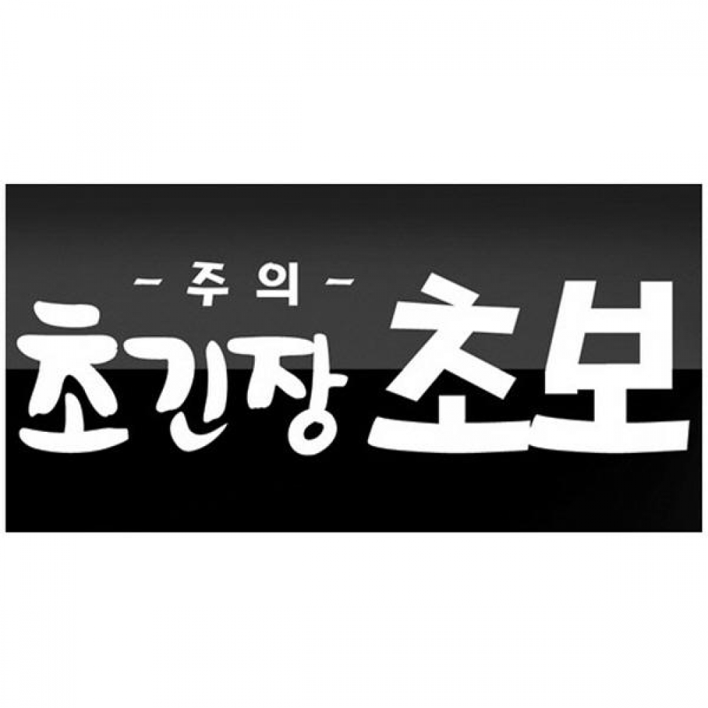 세모네모 0482 큐심 초긴장 외부용 300x100 표지판