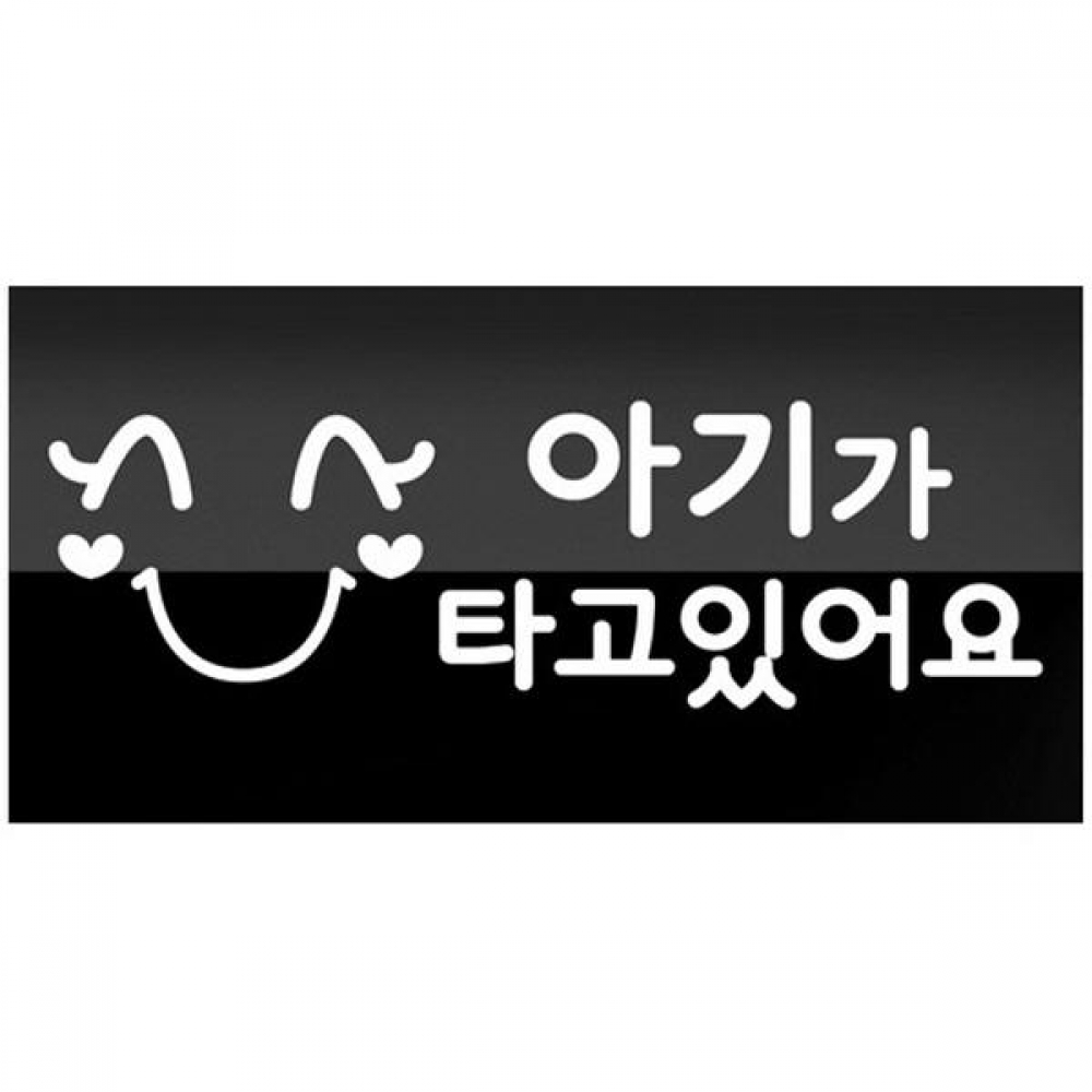세모네모 0592 플뿌띠 아이가 외부용 300x150 표지판